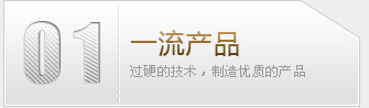 一流产品