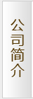 公司简介
