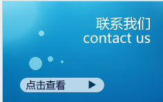 联系我们