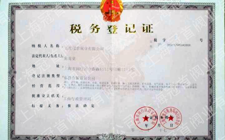 税务登记证