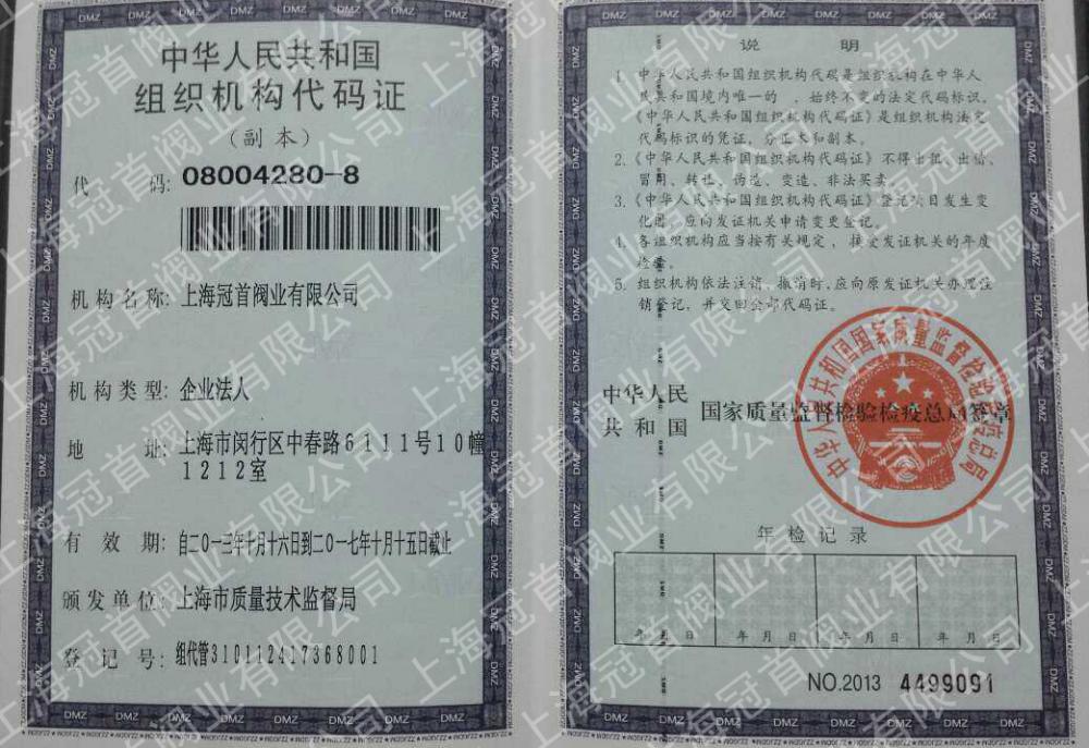 组织机构代码证