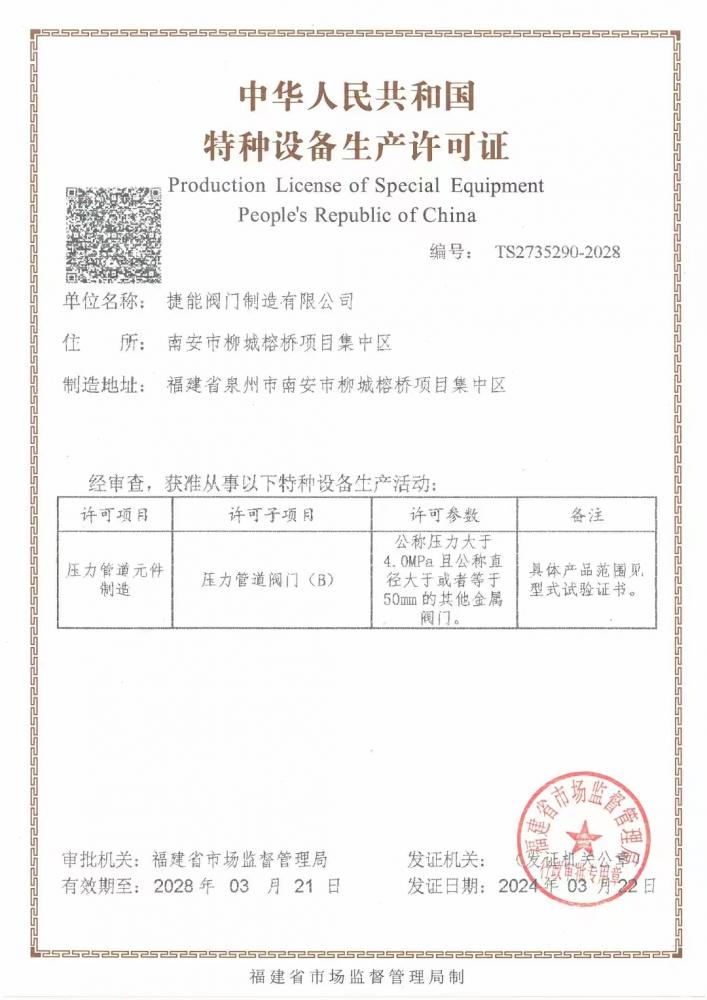 特种设备许可证