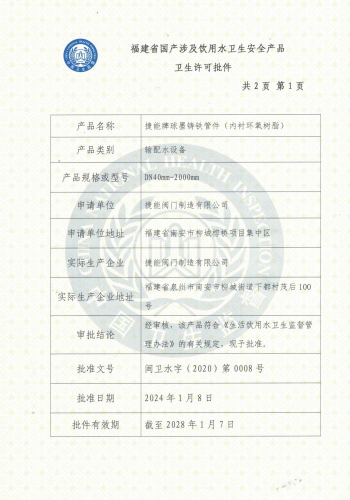 涉水饮用水卫生许可批件