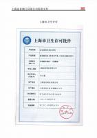 涉水饮用水卫生许可批件