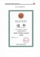 安全生产标准化证书