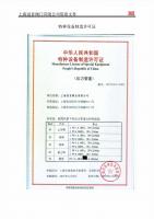 特种设备制造许可证